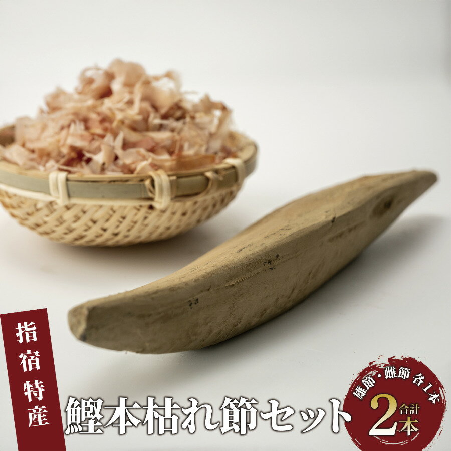 【ふるさと納税】かつお節「鰹本枯れ節」(計2本・雄節、雌節の各1本) 鰹節 かつお節 かつおぶし 削り節 本鰹節 本枯節 本枯れ節 本枯れ鰹節 出汁 だし ダシ かつおだし 鰹だし 高級 【道の駅山川港活お海道】