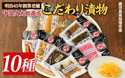 
明治45年創業 中園久太郎商店のこだわりお漬物セット(中園久太郎商店/A-096) 【漬物 つけもの こだわり 詰合せ 詰め合わせ 老舗 ご飯のお供 おかず たくあん 高菜 つぼ漬 さつま漬 お茶漬 ふりかけ かりんこ 醤油漬 】
