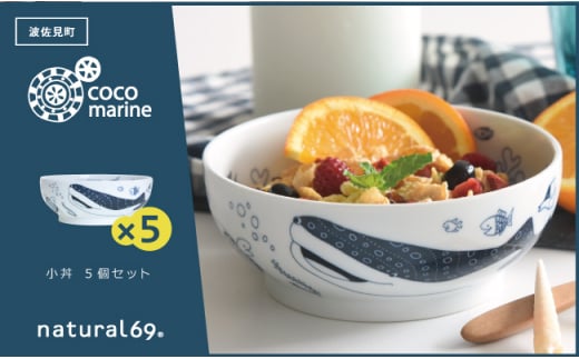 
【波佐見焼】natural69 cocomarine 小丼 5個セット [QA91]
