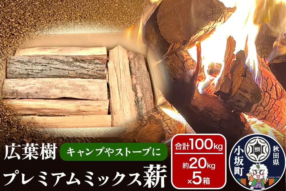 広葉樹プレミアムミックス薪 約20kg×5箱（約100kg）