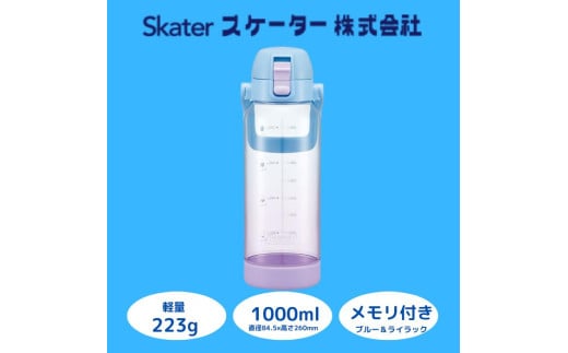 水筒 ボトル [ドリンクマーカーボトル] 1L 目盛り クリア 透明 持ちやすい プレゼント ギフト 洗いやすい 直飲み 軽量 子ども こども キッズ 公園 アウトドア スポーツ 1000ml スケーター株式会社 奈良県 奈良市 なら 9-046