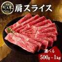 【ふるさと納税】【牛肉】 船小屋牛 肩スライス 《筑後》選べる内容量(500g・1kg)【冷凍】 牛肉 すき焼き しゃぶしゃぶ 旨味 香り ジューシー よしおか総本店 よしおか総本舗