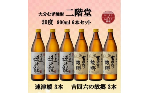 大分むぎ焼酎　二階堂速津媛3本と吉四六の故郷3本20度(900ml)6本セット【1494374】