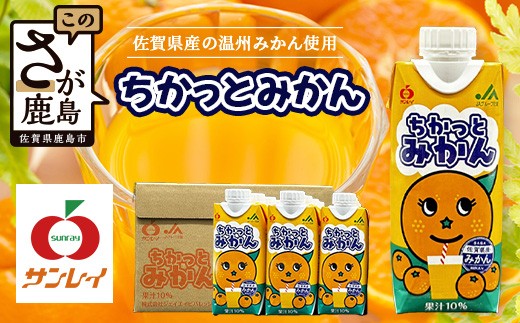 工場直送！佐賀県産温州みかん使用 《ちかっとみかん》 330ml×12 計3960ml みかん フルーツ 果物 飲料 佐賀県産 果汁100% オレンジ ミカン 温州みかん 柑橘 国産 人気 おやつ 朝食 送料無料 佐賀県 鹿島市 B-908