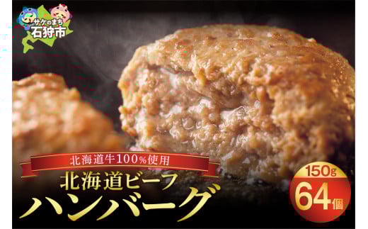 北海道ビーフハンバーグ（150g×64）穴のあいたビーフハンバーグ(計 約9.6kg)｜ふるさと納税 石狩市 北海道 はんばーぐ 牛肉100％ ビーフハンバーグ 北海道 人気 おかず 惣菜 総菜 お肉