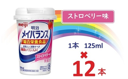 明治メイバランス Miniカップ　125ｍｌカップ×12本（ストロベリー味） / meiji メイバランスミニ 総合栄養食品 栄養食品 栄養補給 介護飲料 飲みきりサイズ 高エネルギー 常温 まとめ買い 手軽に栄養