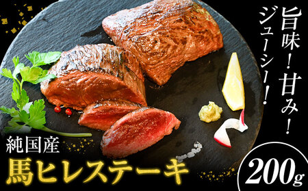 馬肉 ステーキ ウマウマ 純国産 馬 ヒレ ステーキ 200g 九州食肉産業