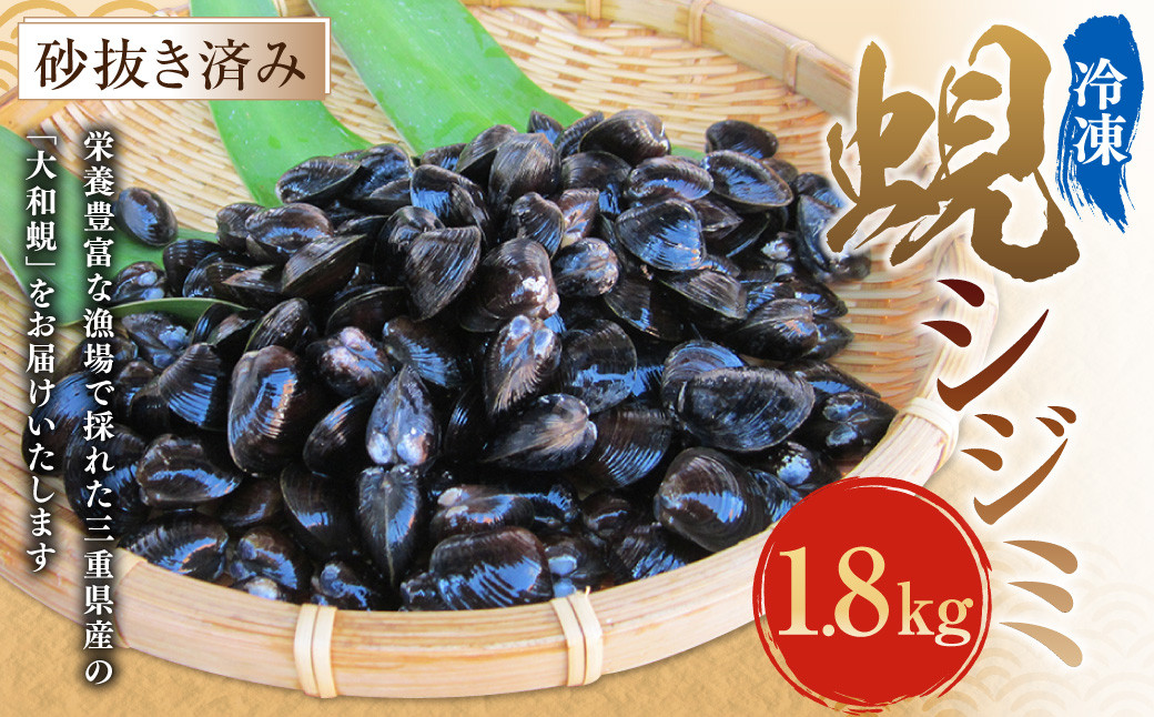 
            丸元水産 三重県産冷凍蜆 （シジミ） 1.8kg しじみ 魚介 貝 魚貝 海鮮 お吸い物 味噌汁 スープ 023-0005
          