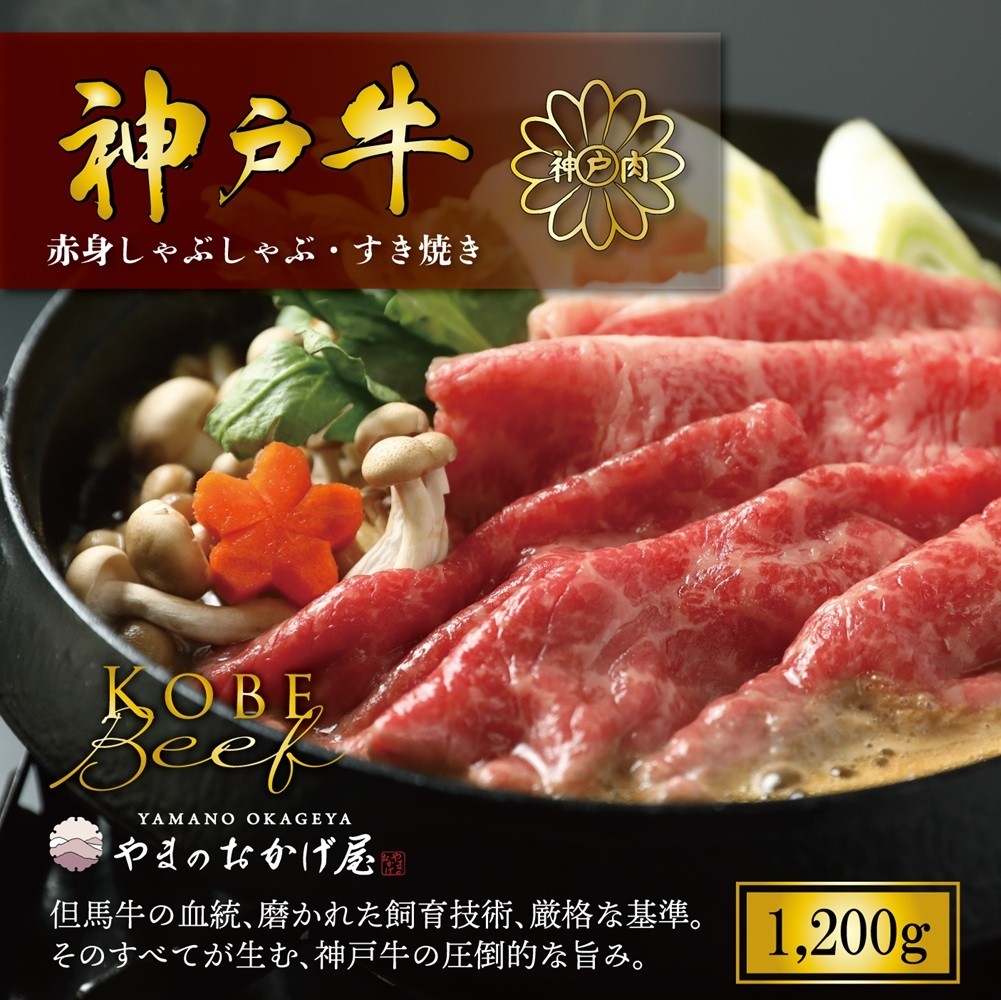 
                  神戸牛 しゃぶしゃぶ すき焼き 赤身 1.2㎏ AG009 神戸牛 神戸ビーフ 神戸beef 但馬牛 和牛 黒毛和牛 国産牛 牛肉 お肉 1,200g すき焼き しゃぶしゃぶ モモ ウデ 【AS36F31】
                