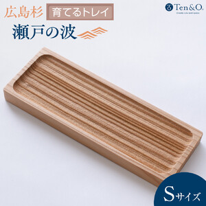Ten＆O　広島県産杉　木製トレイ　「瀬戸の波」Sサイズ