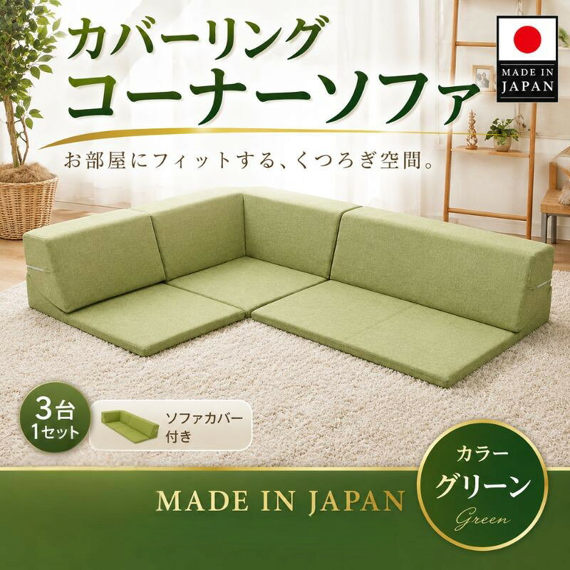 【ふるさと納税】カバーリングコーナーソファ　A847　グリーン（100） ／ 家具 インテリア おしゃれ ソファー カバー洗濯可能 セパレート式 送料無料 神奈川県
