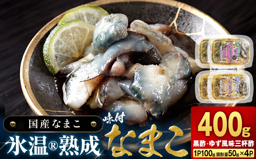 
                  氷温冷凍味付なまこ （ 黒酢 ・ ゆず風味三杯酢 ） 各 2P ナマコ 海鼠 氷温熟成 高級 国産 魚介類 海鮮 珍味 おつまみ そのまま食べられる 宮城県 宮城 石巻市 石巻
                