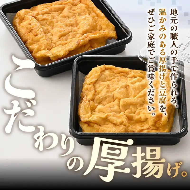 竹内商店【三代目竹内】こだわりの厚揚げ2枚セット|厚あげ 油あげ 油揚げ 人気 惣菜 贈答 ギフト[A-21104]