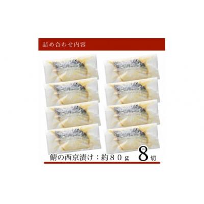 ふるさと納税 小松市 国産鯖西京漬け 8切れセット 小分け 冷凍サバ 鯖の西京焼き |  | 01
