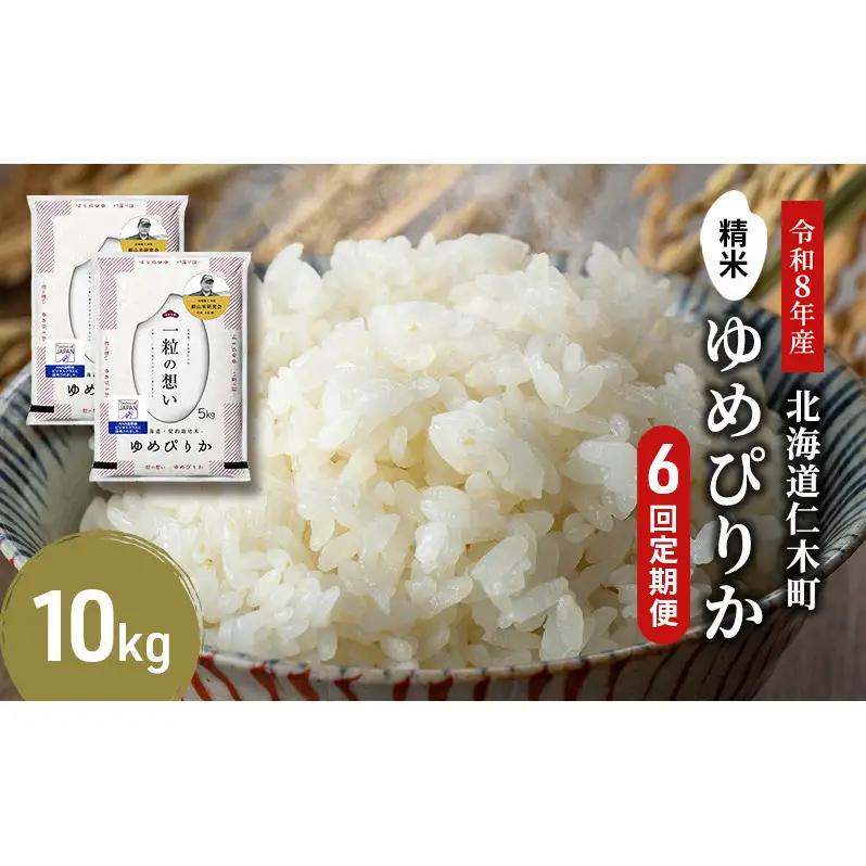 2026年産新米予約 6ヵ月定期便 北海道産ゆめぴりか 10kg ゆめぴりか