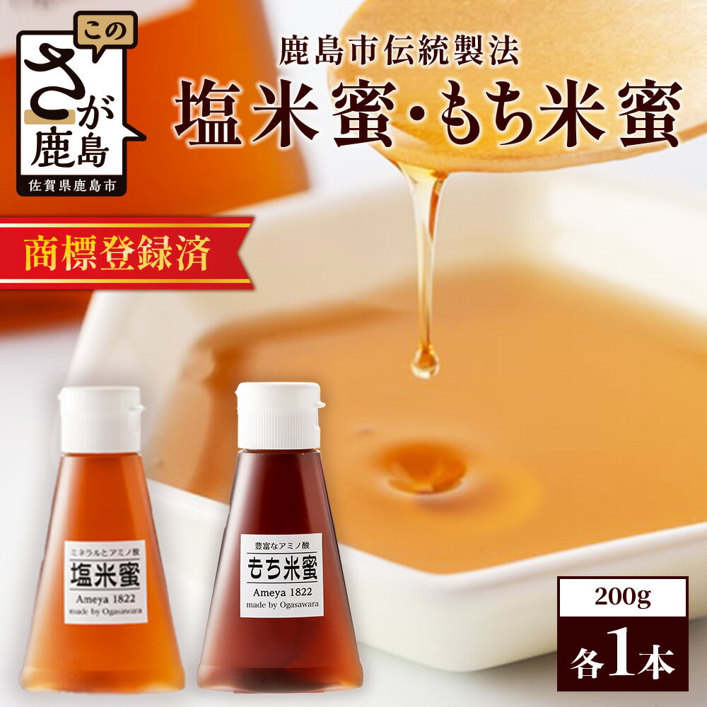 【ふるさと納税】 【熱中症対策】もち米蜜・塩米蜜 各200g×1本 米飴 米あめ アミノ酸 ミネラル 伝統製法 砂糖不使用 甘味料 調味料 小笠原商店 隠し味 安心安全 幼児 健康 体に優しい 甘い 蜜 佐賀県 鹿島市 送料無料 AA-40