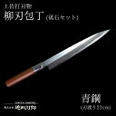 【ふるさと納税】 包丁 キッチン 用品 柳刃包丁 21cm 砥石 4種 セット 日本三大刃物 土佐打ち刃物 青紙2号 高知県 須崎市