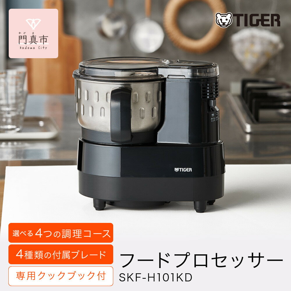 【ふるさと納税】タイガー魔法瓶 フードプロセッサー SKF-H101KD【電化製品 家電 マイコンフードプロセッサー スープ ジュース ハンバーグ ハイパワー 大容量 大阪府門真市 キッチン家電 生活家電 新生活 新生活応援 】