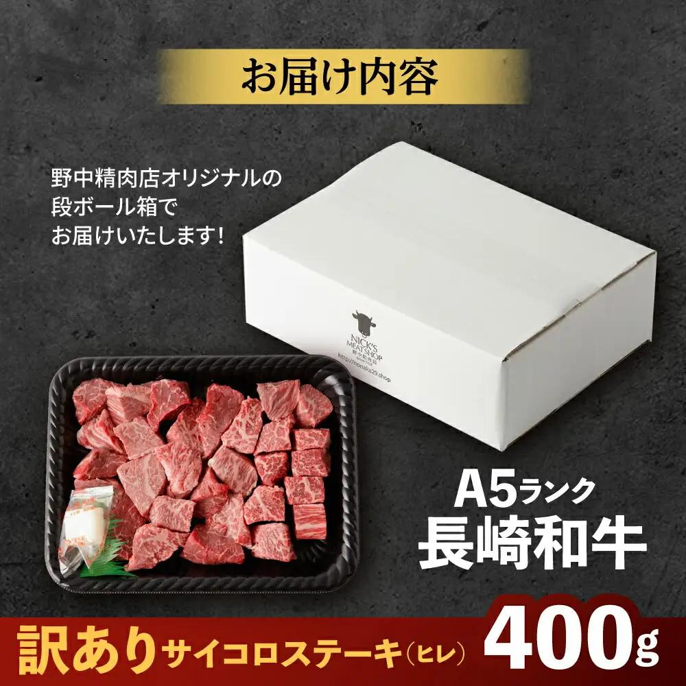 【訳あり】サイコロステーキ A5 ヒレ サイコロステーキ 400g [AHCW105]