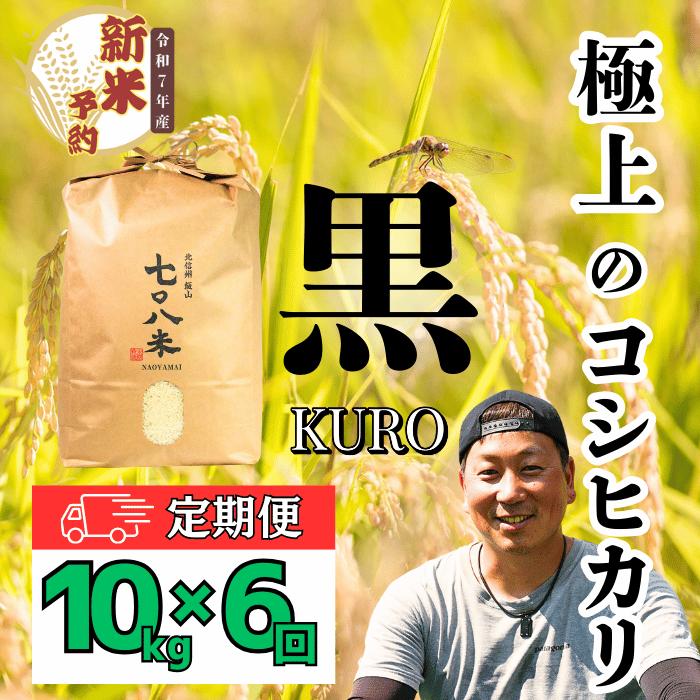 【ふるさと納税】 【先行予約】 【定期便6ヶ月】 令和7年産 極上のコシヒカリ 七〇八米【黒】10kg 1袋 (7-41)＜出荷時期：2025年10月下旬頃～＞6ヵ月連続でお届け【 定期 定期便 長野県 飯山市 美味しい お米 白米 新米 精米 ごはん ご飯 贈答用 贈答品 こしひかり】