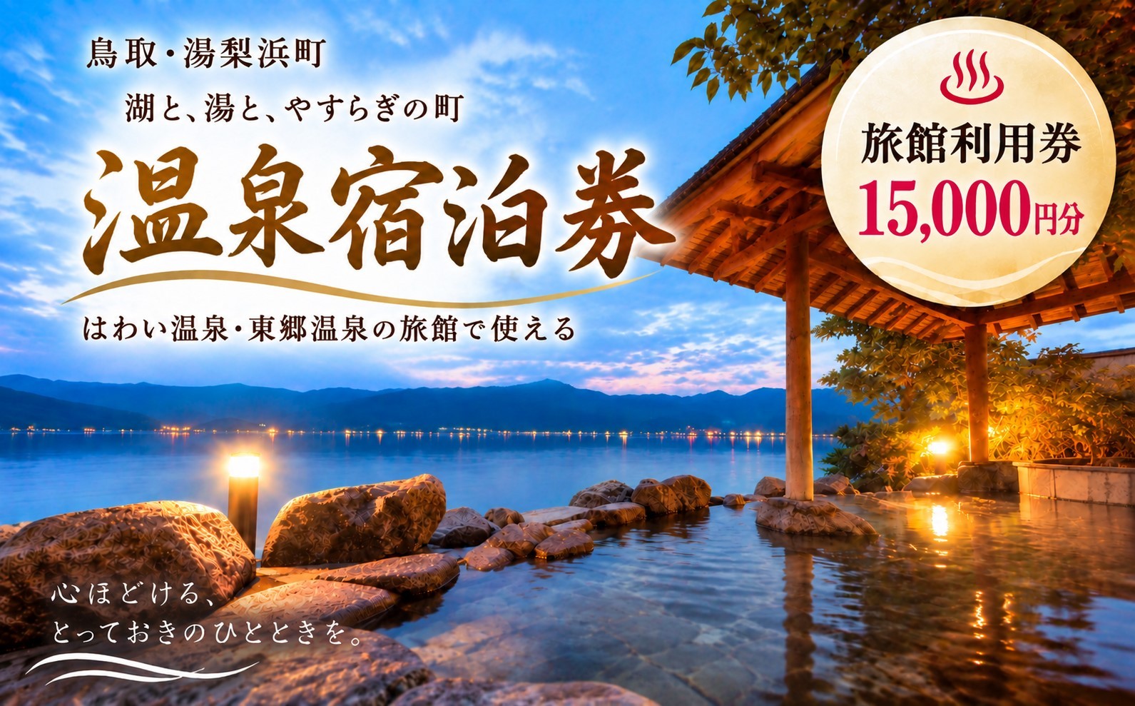 
                  170M.はわい温泉･東郷温泉旅館宿泊利用券〔燕趙園入園チケット1名様分付〕
                