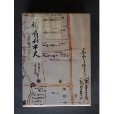 ふるさと納税 青森市 『新青森市史』資料編5　近世(3)