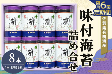 【隔月6回】佐賀県有明海産味付海苔詰め合せ(特選蘭8本詰)【海苔 佐賀海苔 のり ご飯のお供 味付のり 個包装】JA1-A057363