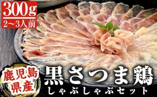 A-137 黒さつま鶏しゃぶしゃぶセット(2～3人前)最高級ブランド地鶏肉『黒さつま鶏』の鳥肉(もも肉＆むね肉)スライスとコラーゲンたっぷりの鶏白湯スープは相性抜群【カゴシマバンズ】