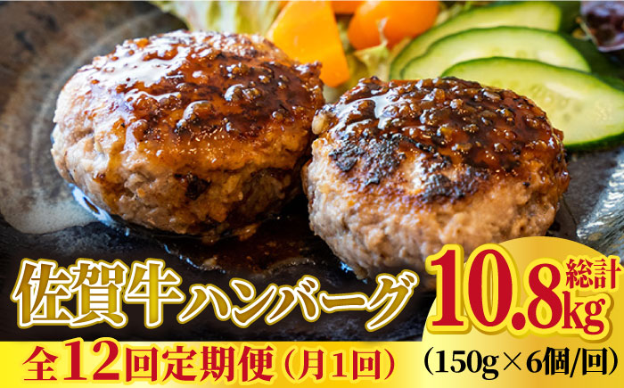 【全12回定期便】老舗の佐賀牛ハンバーグ 150g×6個【焼肉かわの】  [HAS017]