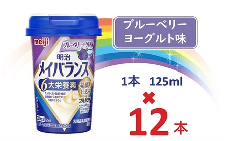 明治メイバランス Miniカップ　125ｍｌカップ×12本（ブルーベリーヨーグルト味） / meiji メイバランスミニ 総合栄養食品 栄養食品 栄養補給 介護飲料 飲みきりサイズ 高エネルギー 常温 まとめ買い 手軽に栄養