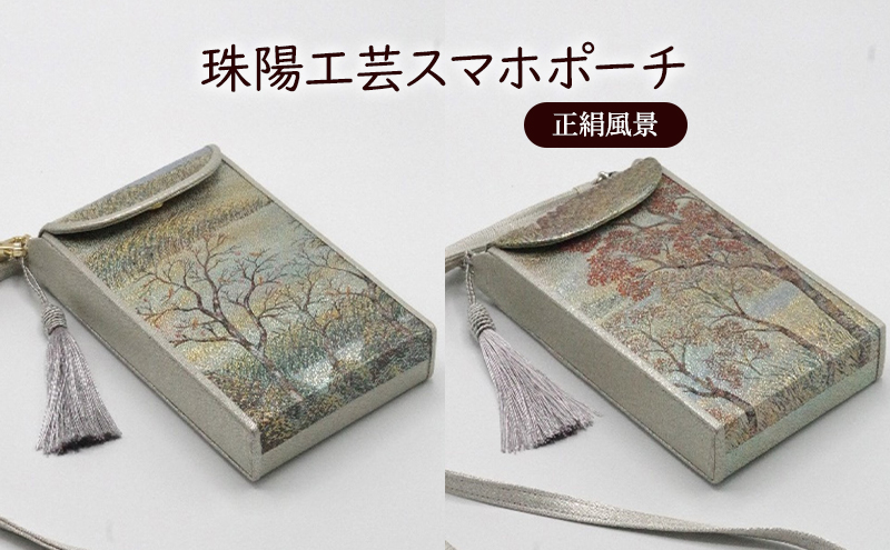 ポーチ 珠陽工芸スマホポーチ 正絹風景 スマホポーチ スマ