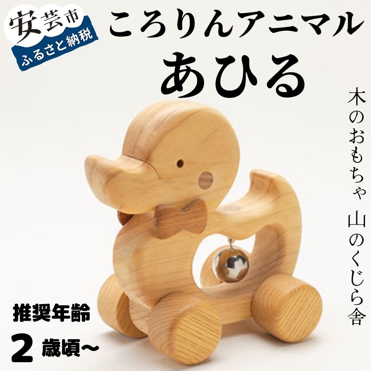 【ふるさと納税】10-40:ころりんアニマル（あひる）木のおもちゃ コロコロ遊び 動物 アヒル かわいい 赤ちゃん ベビー 幼児 男の子 女の子 知育玩具 木製玩具 2歳〜 遊ぶ 喜ぶ 皇室 日本製 手作り 安心 安全 高知県産ヒノキ プレゼン のし対応 送料無料 山のくじら舎