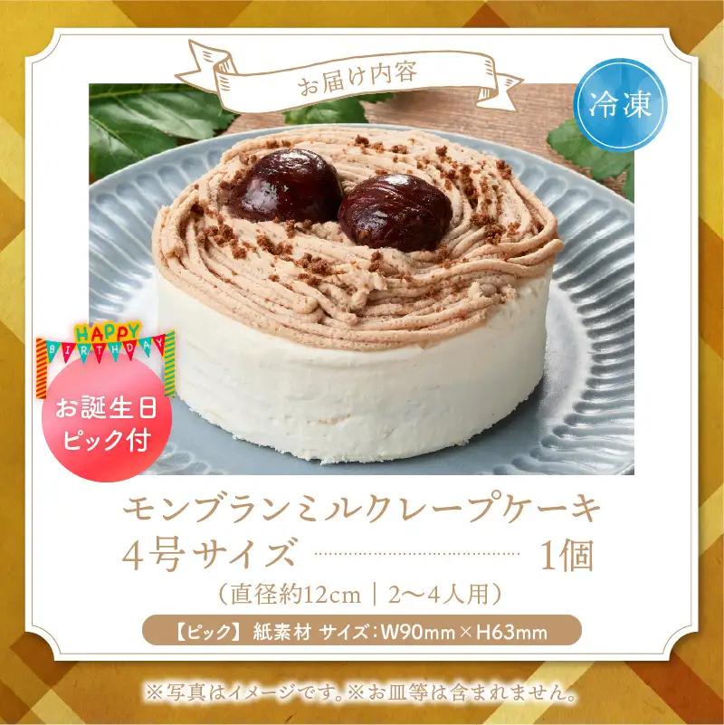 モンブランミルクレープ4号サイズ（誕生日ピック） 〔Dw127〕