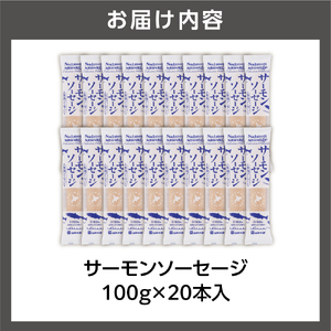 110256 佐藤水産 サーモンソーセージ 100g×20本入
