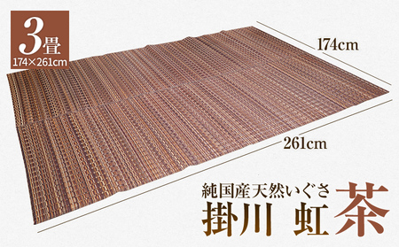 純国産天然いぐさ　「掛川　虹」３畳（茶色）　BG013