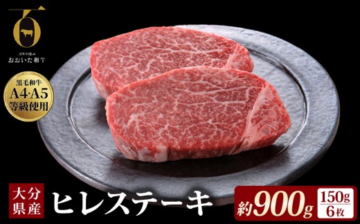 【ふるさと納税】 大分県が誇る黒毛和牛 おおいた和牛 A4A5等級 ヒレステーキ 150g × 6枚 個包装 冷凍 ブランド牛 黒毛和牛 和牛 牛肉 肉 ヒレ ヒレ肉 お肉 国産 ステーキ 大分県 玖珠町 大分 玖珠