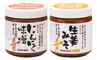 
[№5927-0152]にんにく味噌・生姜味噌セット
