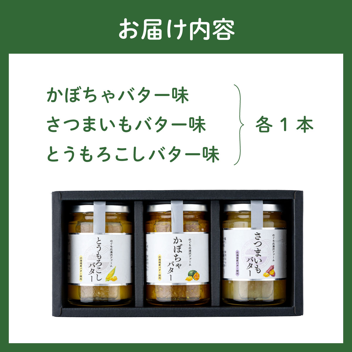ファーム 特製 ベジバター セット 3種 バタージャム かぼちゃ とうもろこし さつまいも 北海道 伊達市 のぐち北湯沢ファーム_イメージ5