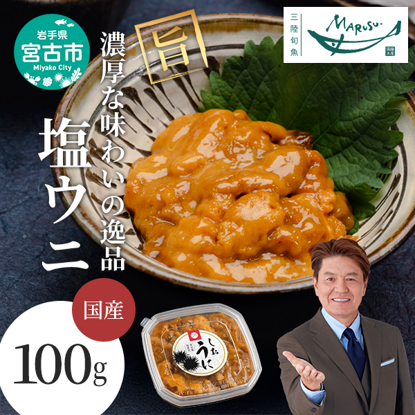 【宮古市】塩うに100g×1ケ 三陸宮古産