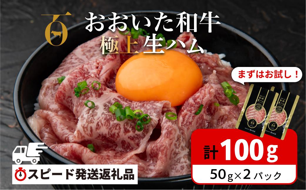 【最短3営業日発送】 おおいた和牛 もも生ハム 100g ( 50g×２P ) 人気 受賞 牛肉 黒毛和牛 ブランド牛 モモ肉 もも肉 ミートクレスト 大分県産 九州産 豊後高田市 国産 送料無料