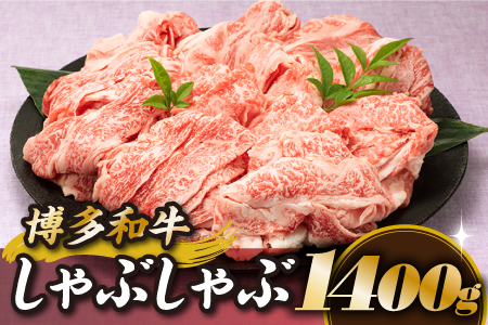 BE066.博多和牛しゃぶしゃぶ（約１，４００グラム）