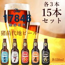 【ふるさと納税】猪苗代地ビール THE17846BEER 330ml 5種類3セット　【 クラフトビール お酒 酒 地ビール ビール 飲み比べセット セット 】
