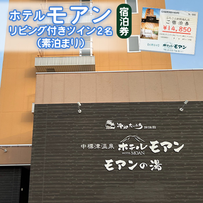 ホテルモアン　宿泊券　リビング付きのツイン2名（素泊まり）【68003】