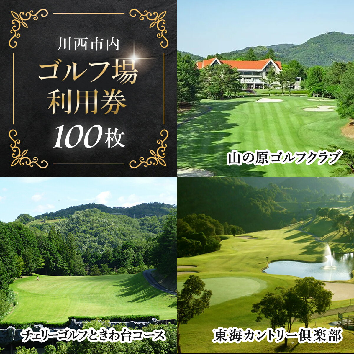 【ふるさと納税】川西市内 ゴルフ場利用券100枚 ふるさと納税 施設利用券 ゴルフ ごるふ GOLF ゴルフ場 利用券 ゴルフ場利用券 ゴルフ場プレー券 ゴルフプレー券 プレー券 ゴルフプレー コース利用券 兵庫県 川西市 送料無料 KWCZ015
