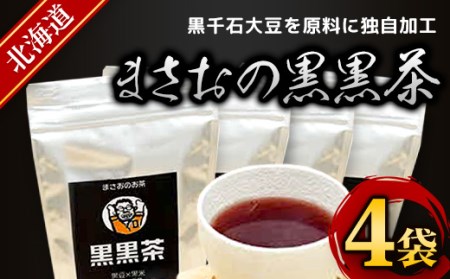 まさおの黒黒茶 4袋 【 ふるさと納税 人気 おすすめ ランキング 黒黒茶 お茶 茶 健康 北海道 厚沢部 送料無料 】 ASL006