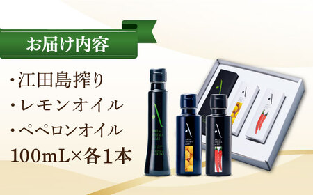 かけるだけで変わる！『安芸の島の実』江田島搾り／レモンオイル／ペペロンオイル 3本セット 人気 サラダ パスタ 料理  調味料 油 簡単 レシピ ギフト 江田島市/山本倶楽部株式会社[XAJ009]