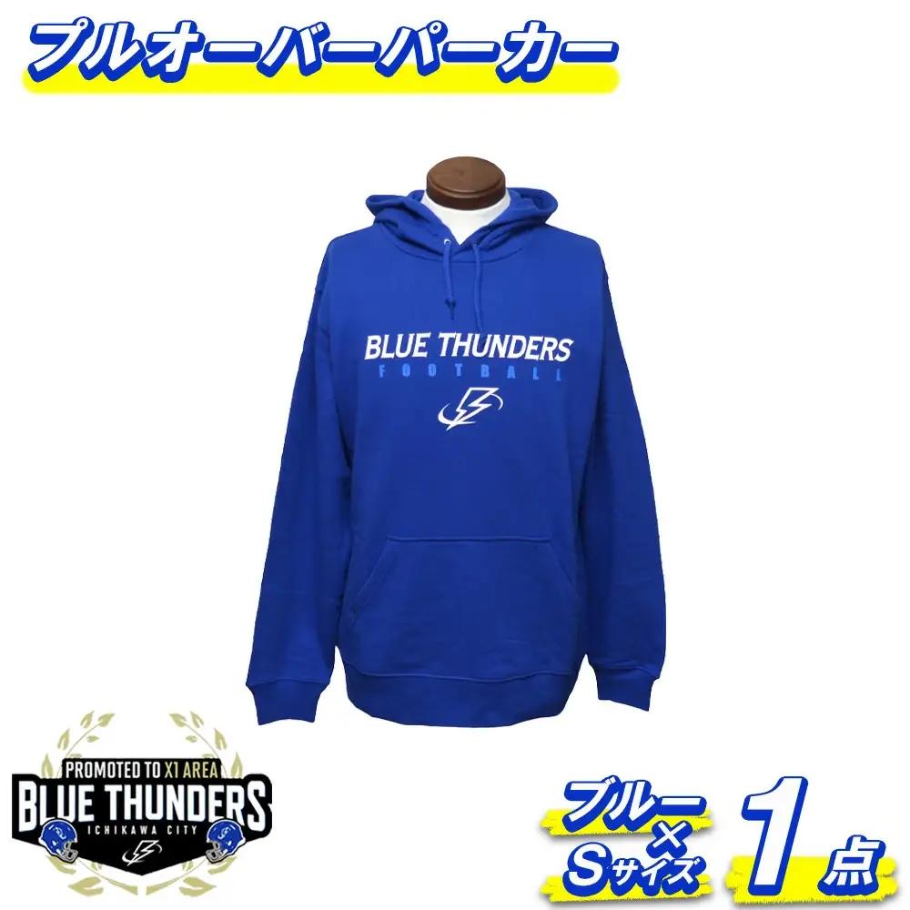 ブルーサンダース プルオーバーパーカー＜カラー：ブルー／サイズ：S＞　【12203-0202】