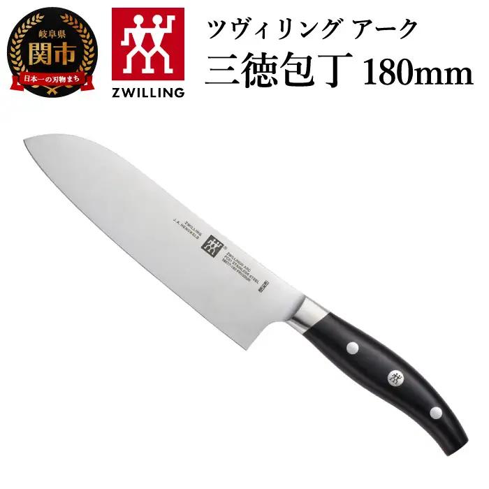Zwilling アーク 三徳包丁 180mm