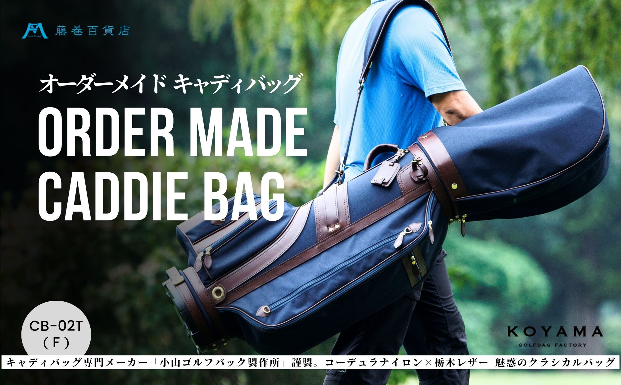 
            【藤巻百貨店×小山ゴルフバック製作所】キャディバッグ CB-02-T ＜コーデュラナイロン×栃木レザー＞　【11100-0977】
          
