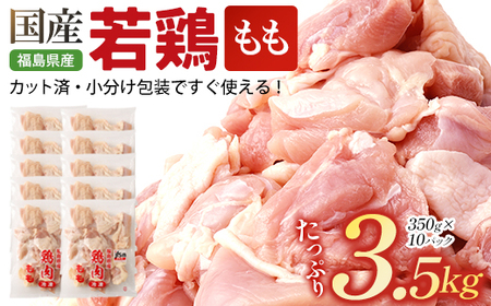 福島県産若鶏 もも肉カット 3.5kg  【07214-0420】